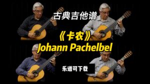 【古典吉他】《卡农》Johann Pachelbel（乐谱可下载）-古桐博客