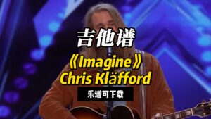 【吉他谱】《Imagine》Chris Kläfford（乐谱可下载）-古桐博客