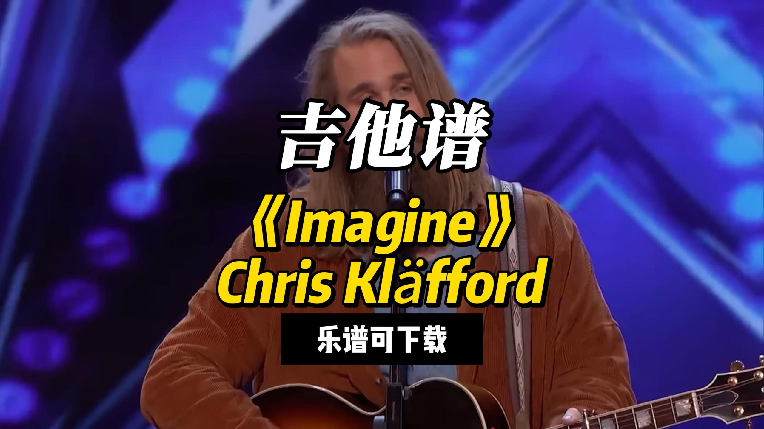 【吉他谱】《Imagine》Chris Kläfford（乐谱可下载）-古桐博客