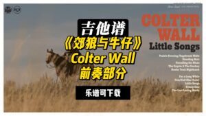 【吉他谱】《郊狼与牛仔》Colter Wall（乐谱可下载）-古桐博客