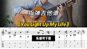 【指弹吉他谱】You Light Up My Life（乐谱可下载）-古桐博客