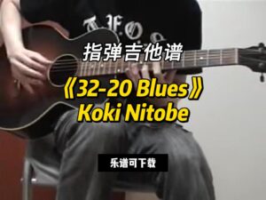 【指弹吉他谱】《32-20 Blues》Koki Nitobe（乐谱可下载）-古桐博客