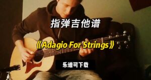 【指弹吉他谱】《Adagio For Strings》（乐谱可下载）-古桐博客