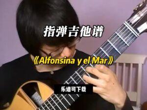 【指弹吉他谱】《Alfonsina y el Mar》（乐谱可下载）-古桐博客