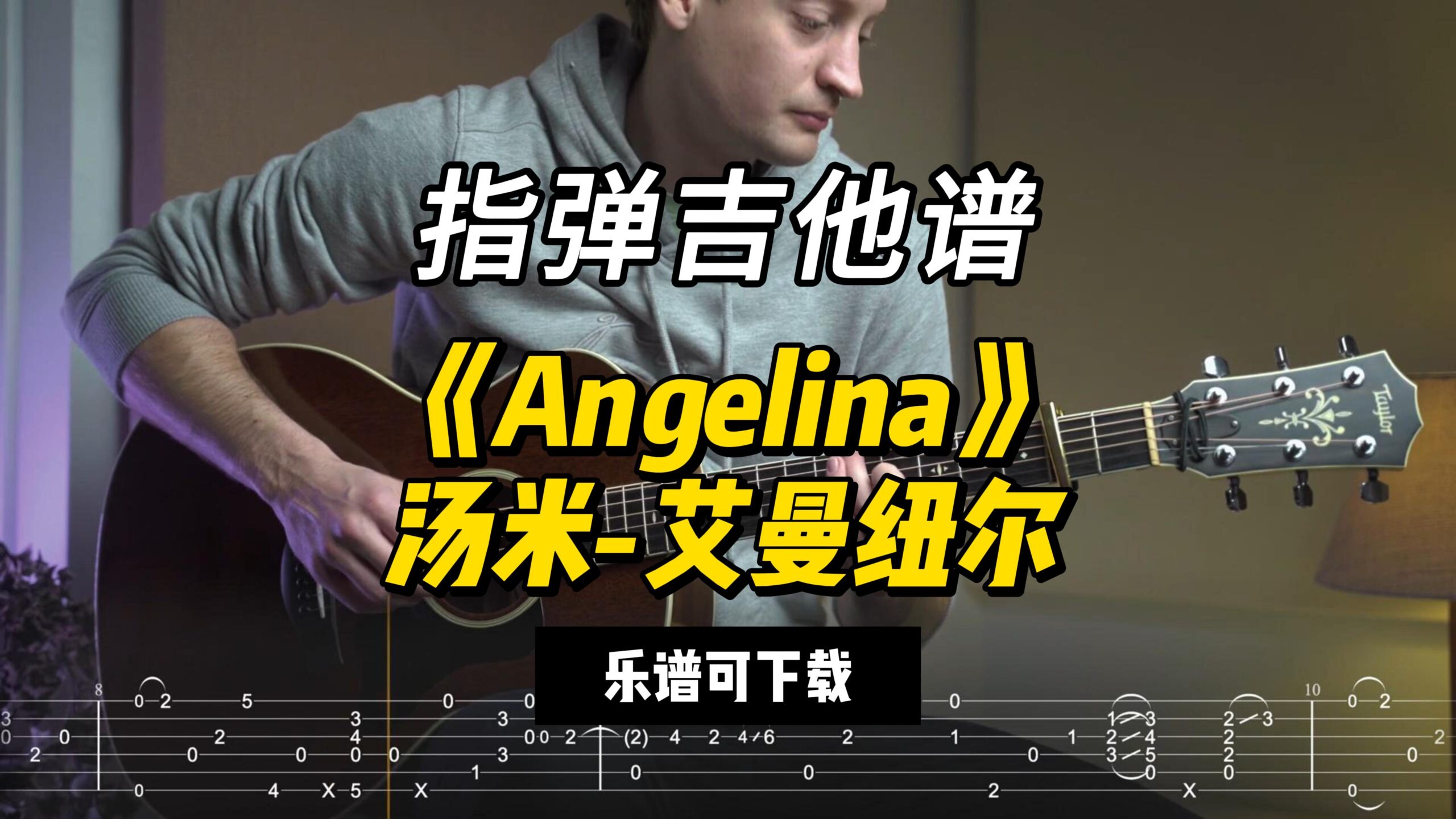 【指弹吉他谱】《Angelina》汤米-艾曼纽尔（乐谱可下载）-古桐博客