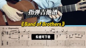 【指弹吉他谱】《Band of Brothers》（乐谱可下载）-古桐博客