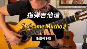 【指弹吉他谱】《Bésame Mucho》（乐谱可下载）-古桐博客