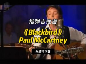 【指弹吉他谱】《Blackbird》Paul McCartney（乐谱可下载）-古桐博客