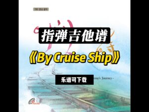 【指弹吉他谱】《By Cruise Ship》（乐谱可下载）-古桐博客