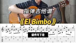 【指弹吉他谱】《El Bimbo》（课件可下载）-古桐博客