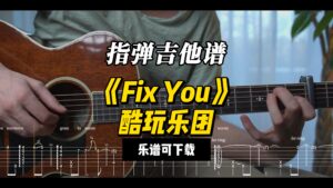 【指弹吉他谱】《Fix You》酷玩乐团（乐谱可下载）-古桐博客
