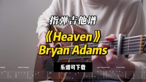 【指弹吉他谱】《Heaven》Bryan Adams（乐谱可下载）-古桐博客