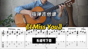 【指弹吉他谱】《I Miss You》（乐谱可下载）-古桐博客
