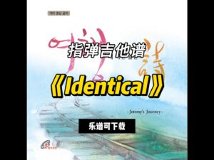 【指弹吉他谱】《Identical》（乐谱可下载）-古桐博客