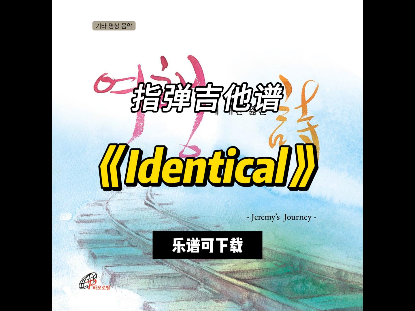 【指弹吉他谱】《Identical》（乐谱可下载）-古桐博客