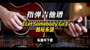 【指弹吉他谱】《Let Somebody Go》酷玩乐团（乐谱可下载）-古桐博客