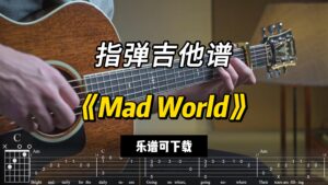 【指弹吉他谱】《Mad World》（乐谱可下载）-古桐博客