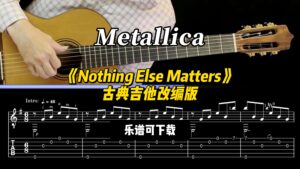 【指弹吉他谱】《Nothing Else Matters》古典吉他改编版（乐谱可下载）-古桐博客