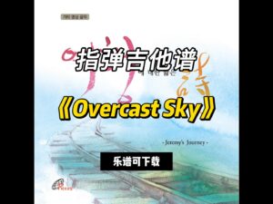 【指弹吉他谱】《Overcast Sky》（乐谱可下载）-古桐博客