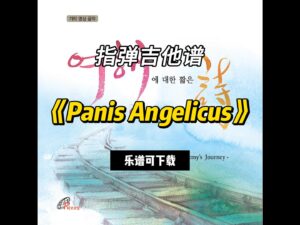 【指弹吉他谱】《Panis Angelicus》（乐谱可下载）-古桐博客