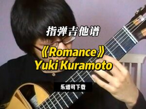 【指弹吉他谱】《Romance》Yuki Kuramoto（乐谱可下载）-古桐博客