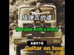 【指弹吉他谱】《Sealed with a kiss》（乐谱可下载）-古桐博客
