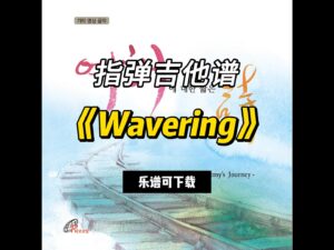 【指弹吉他谱】《Wavering》（乐谱可下载）-古桐博客