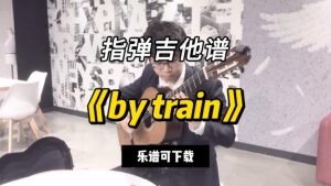 【指弹吉他谱】《by train》（乐谱可下载）-古桐博客