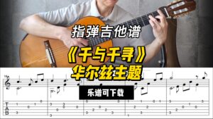 【指弹吉他谱】《千与千寻》华尔兹主题（乐谱可下载）-古桐博客