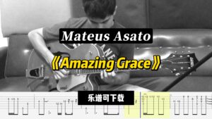 【课件可下载】《Amazing Grace》Mateus Asato-古桐博客