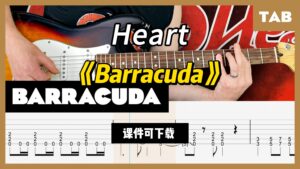 【课件可下载】《Barracuda》Heart-古桐博客