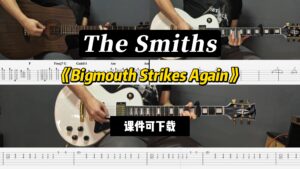 【课件可下载】《Bigmouth Strikes Again》The Smiths-古桐博客