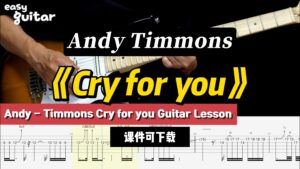 【课件可下载】《Cry for you》慢速版  Andy Timmons-古桐博客