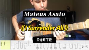 【课件可下载】《I Surrender All》Mateus Asato-古桐博客