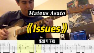 【课件可下载】《Issues》Mateus Asato-古桐博客