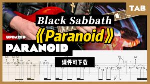 【课件可下载】《Paranoid》Black Sabbath-古桐博客
