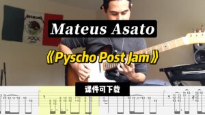 【课件可下载】《Pyscho Post Jam》Mateus Asato-古桐博客