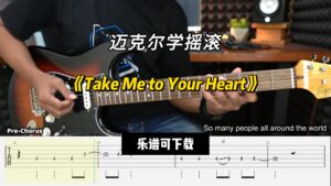【课件可下载】《Take Me to Your Heart》迈克尔学摇滚-古桐博客