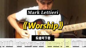【课件可下载】《Worship》Mark Lettieri-古桐博客