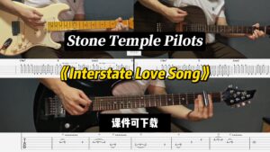 【LEX吉他 】《Interstate Love Song》Stone Temple Pilots(课件可下载）-古桐博客