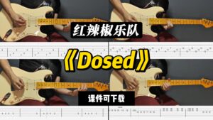 【LEX吉他】《Dosed》红辣椒乐队（课件可下载）-古桐博客