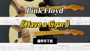 【LEX吉他】《Have a Cigar》Pink Floyd（课件可下载）-古桐博客