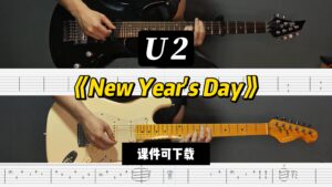 【LEX吉他】《New Year's Day》U2（课件可下载）-古桐博客