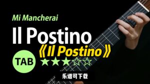 【Sky Guitar】《Il Postino》Luis Bacalov（乐谱可下载）-古桐博客
