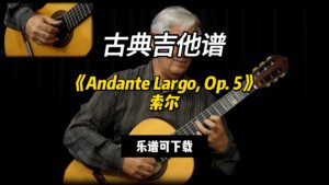 【古典吉他】《Andante Largo, Op. 5》索尔（乐谱可下载）-古桐博客