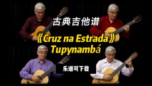【古典吉他】《Cruz na Estrada》Tupynambá（乐谱可下载）-古桐博客