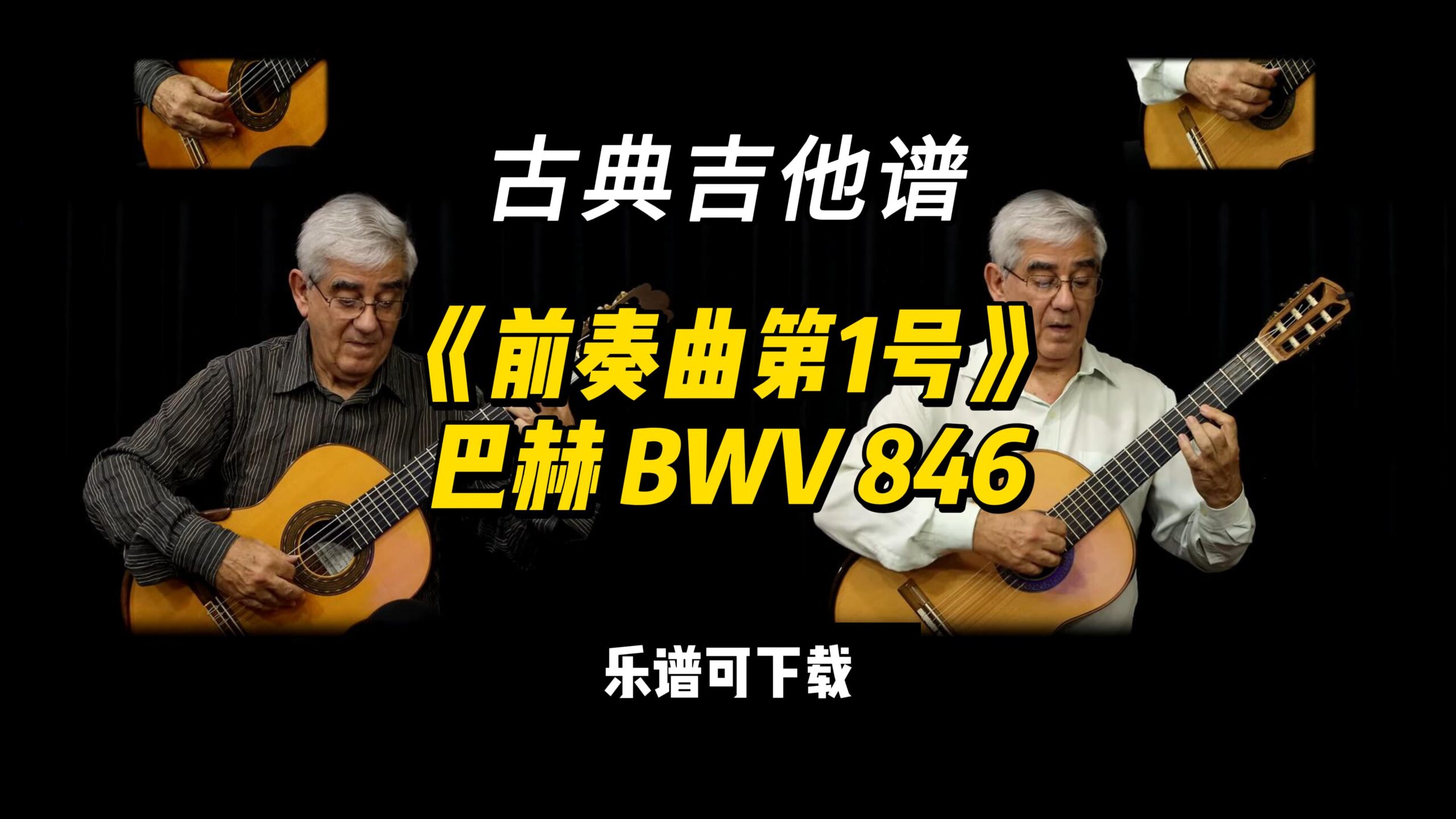 【古典吉他】《前奏曲第1号》巴赫 BWV 846（乐谱可下载）-古桐博客