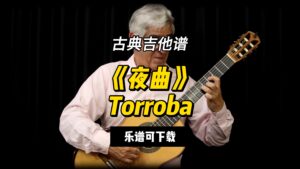 【古典吉他】《夜曲》Torroba（乐谱可下载）-古桐博客