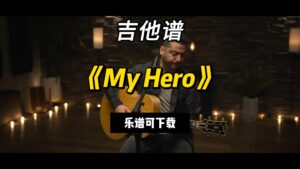 【吉他谱】《My Hero》（乐谱可下载）-古桐博客