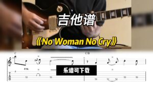 【吉他谱】《No Woman No Cry》（乐谱可下载）-古桐博客